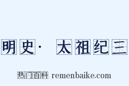 明史·太祖纪三是什么意思的图片